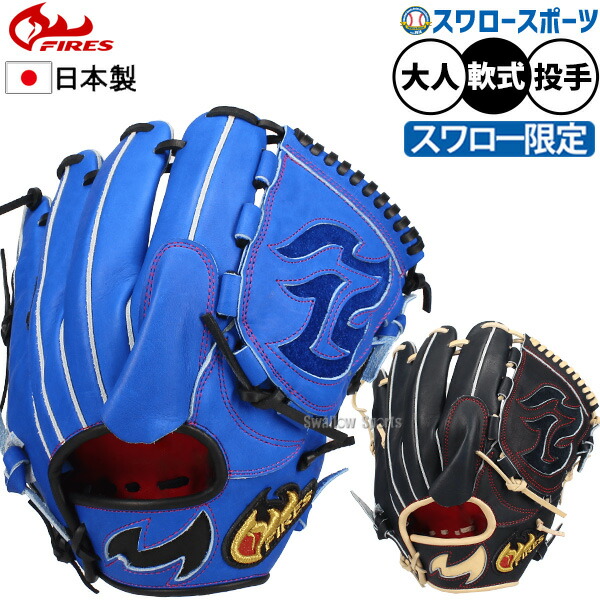 楽天市場】野球 ファイヤーズ 軟式 グローブ グラブ 投手用 ピッチャー