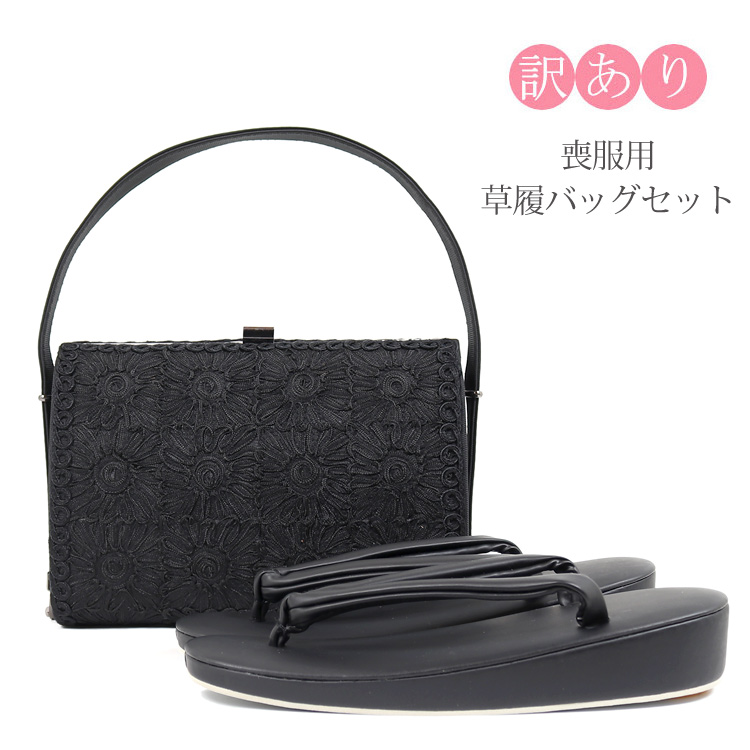 楽天市場】【訳あり】草履バッグセット 喪服用 黒 Mサイズ 喪服 セット