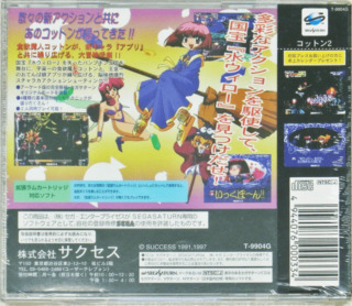 セガサターン『コットン2』 | BEEP