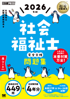 福祉教科書 社会福祉士 完全合格問題集 2025年版（社会福祉士試験対策