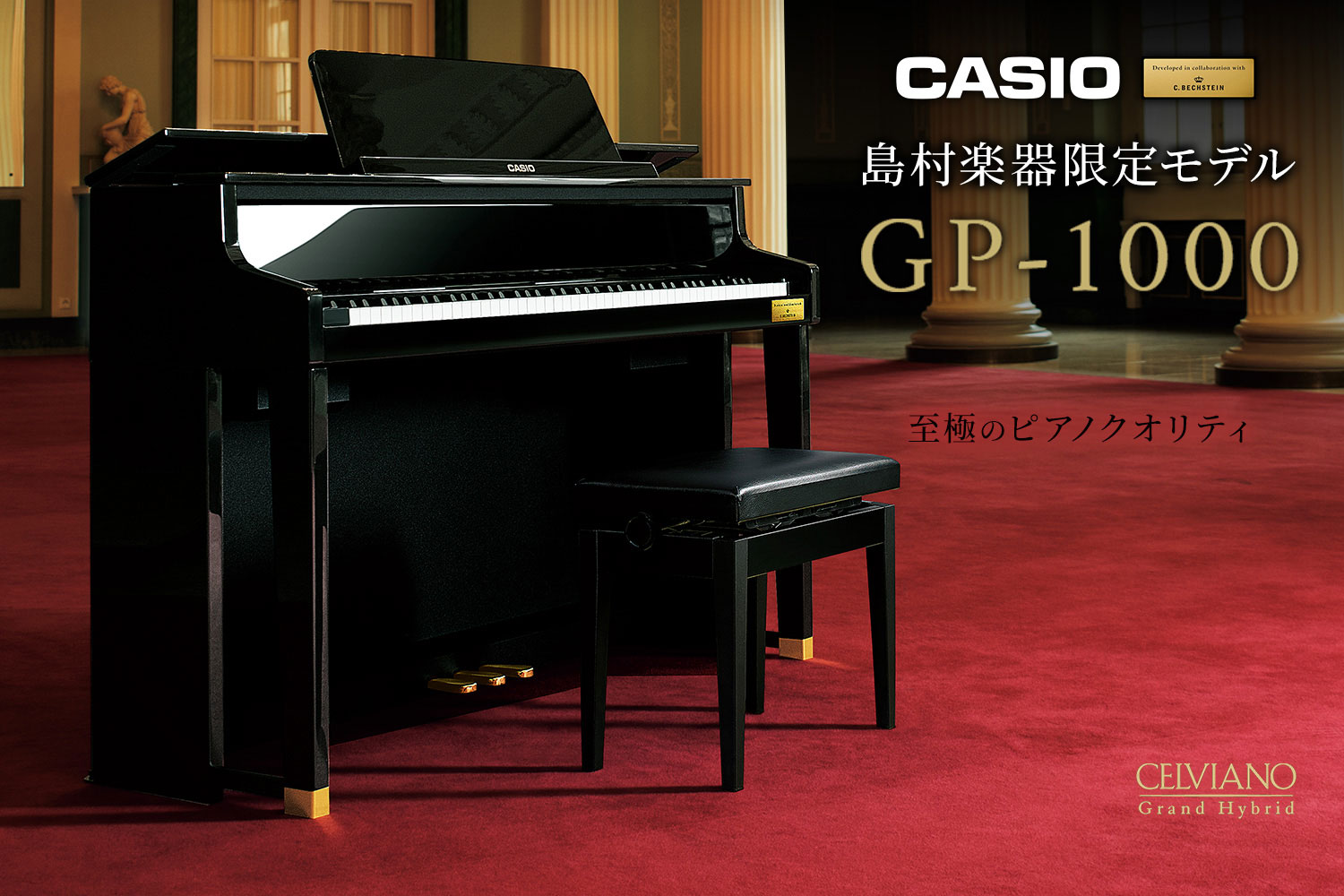 島村楽器限定！CASIOハイブリット電子ピアノ「GP-1000」｜島村楽器