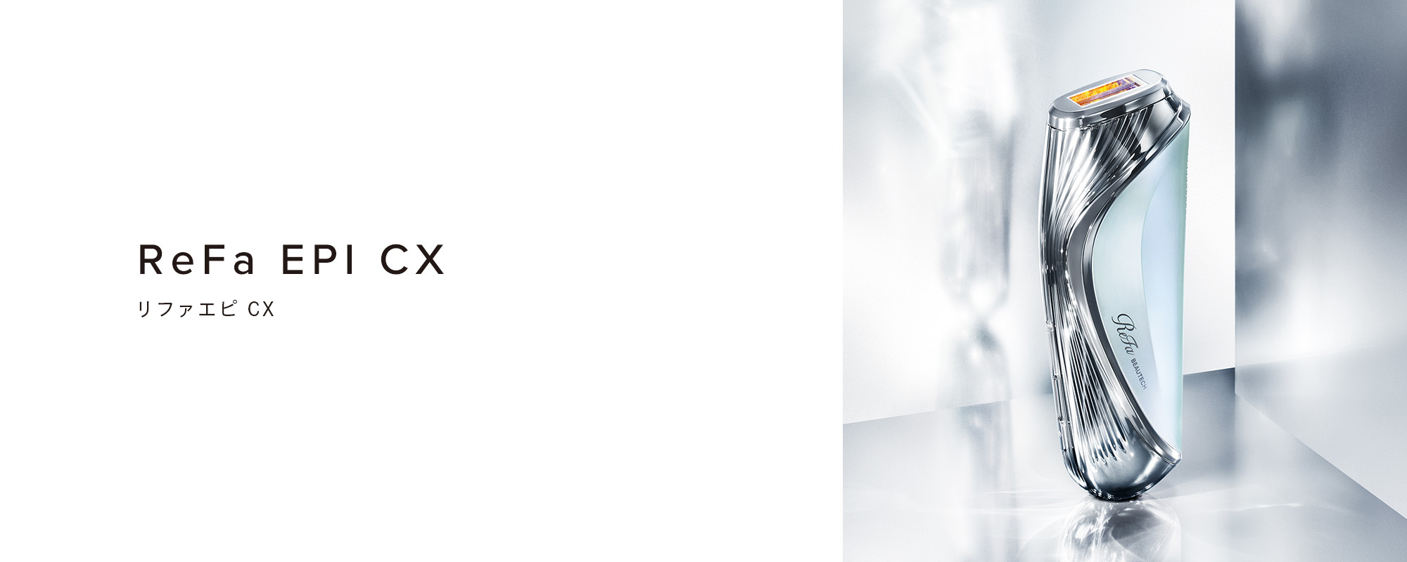 光美容器]リファエピ CX - ReFa EPI CX | 商品情報 | ReFa（リファ