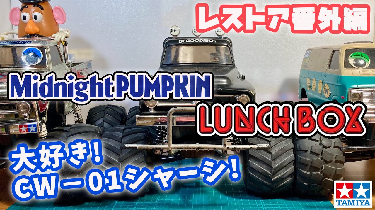 大好き！ランチボックス タミヤ ミッドナイトパンプキンなど過去に制作