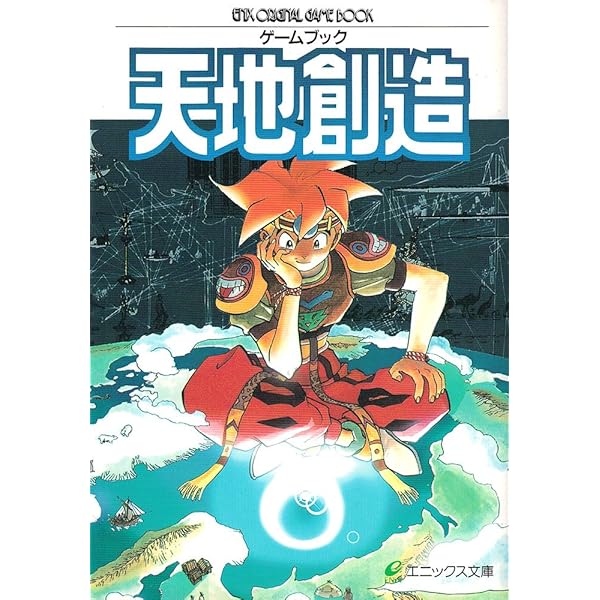 Amazon.co.jp: 天地創造: ワ-ルドアトラス : ファミコン通信編集部: 本