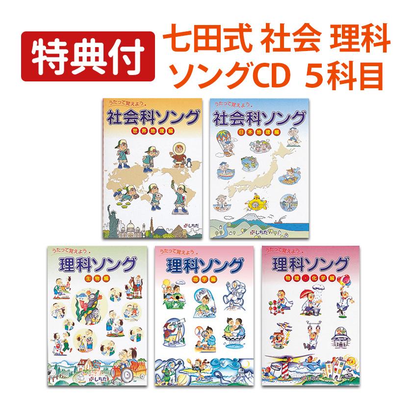 特典付 七田式 社会科&理科ソング 5科目セット 正規品 しちだ CD 理科