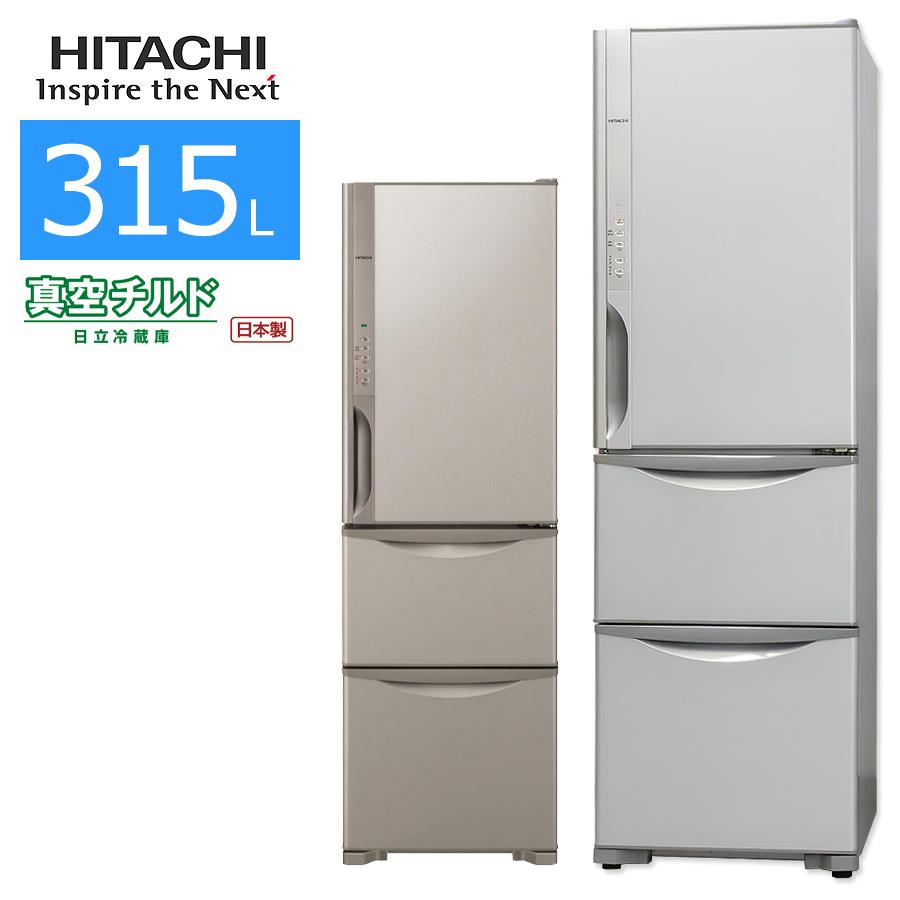 真空チルド 中古/屋内搬入付き 日立 3ドア冷蔵庫 315L 60日保証 R
