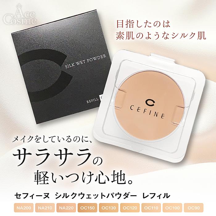 CEFINE（セフィーヌ） シルクウェットパウダー ファンデーション