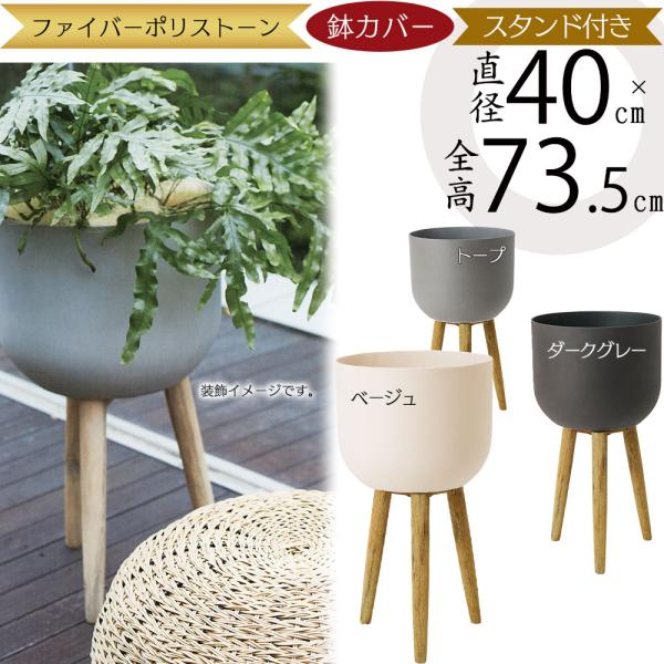 鉢カバー おしゃれ 大型 人気 プランター スタンド付き 脚付き