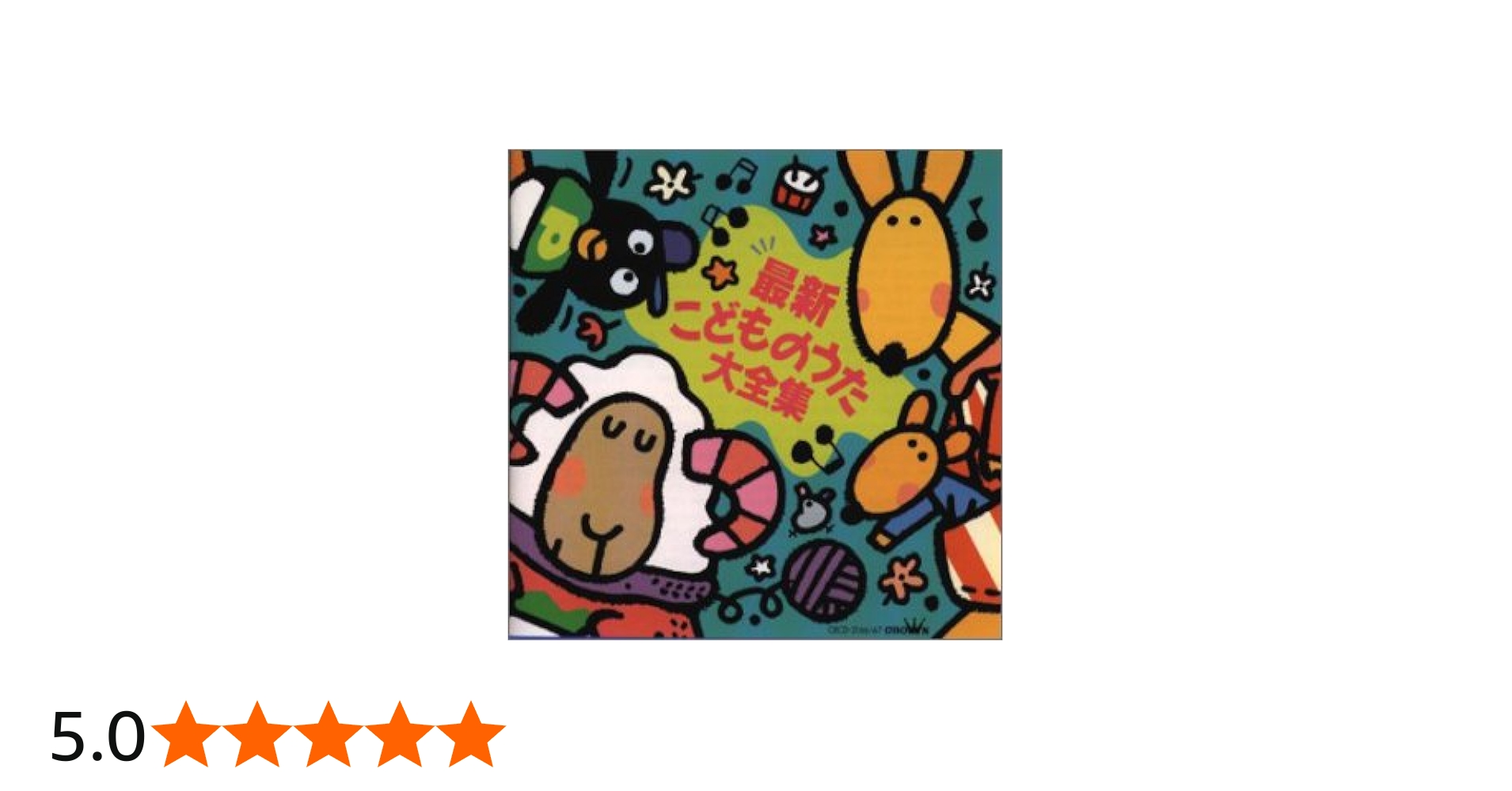 Amazon.co.jp: 最新・こどものうた大全集: ミュージック