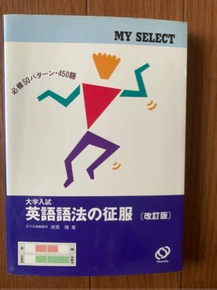 英語語法の征服 改訂版 (マイセレクト) | 綿貫 陽 |本 | 通販 | Amazon
