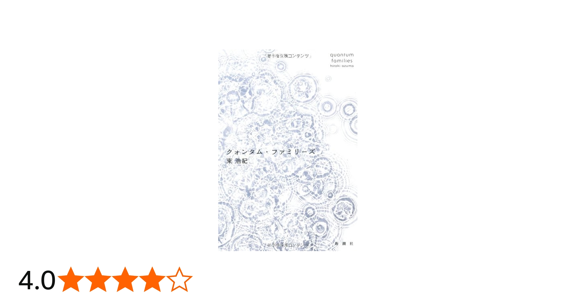 Amazon.co.jp: クォンタム・ファミリーズ : 東 浩紀: 本