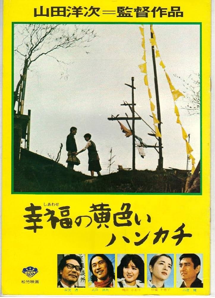 Amazon.co.jp: 映画パンフレット 「幸福（しあわせ）の黄色いハンカチ