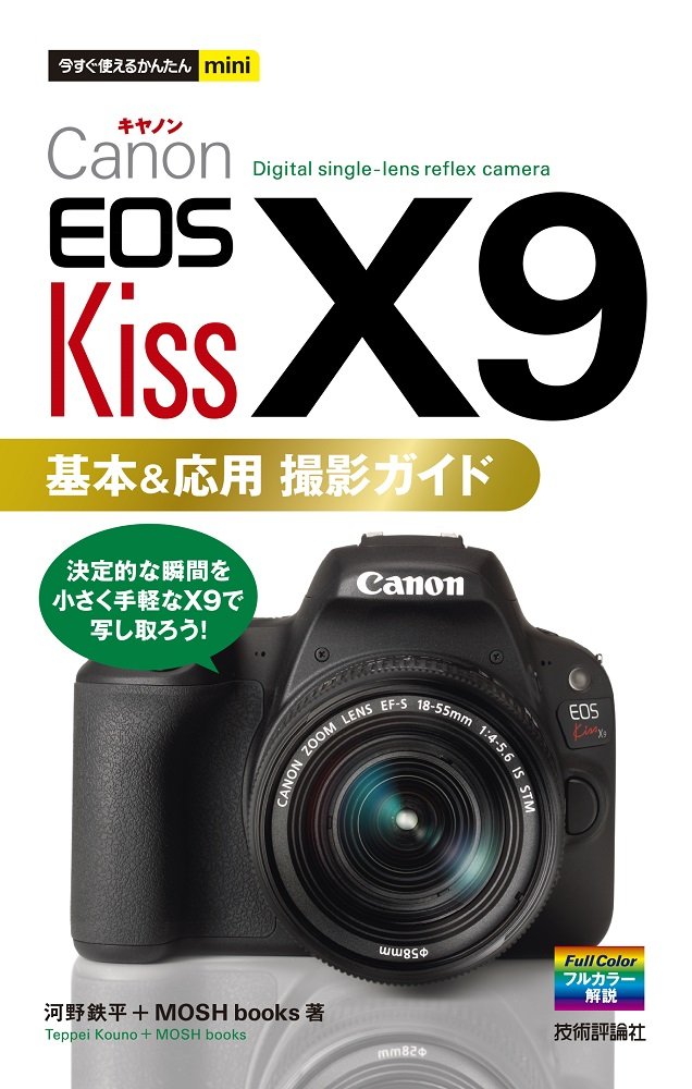 今すぐ使えるかんたんmini Canon EOS Kiss X9 基本&応用 撮影ガイド