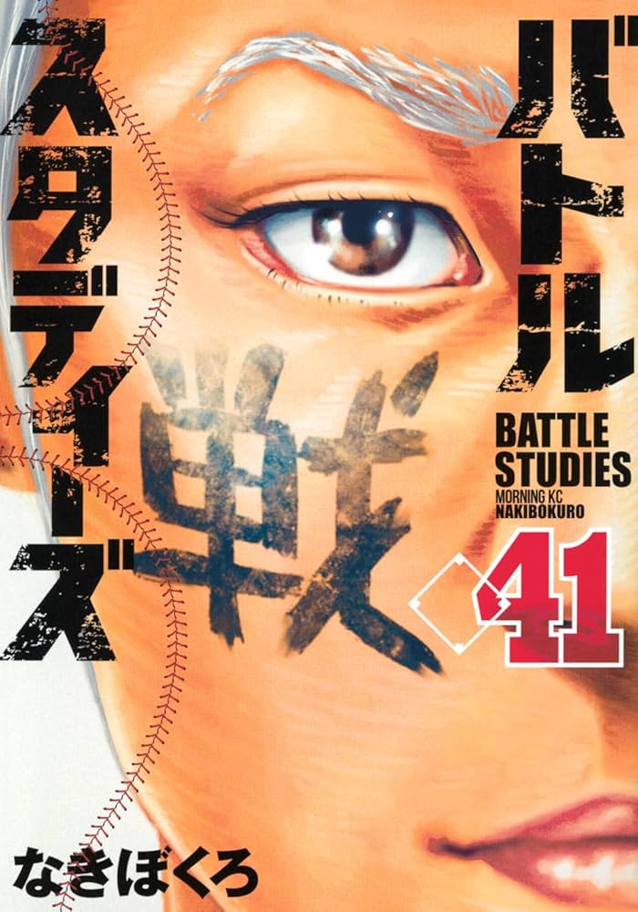 バトルスタディーズ(41) (モーニング KC) | なきぼくろ |本 | 通販