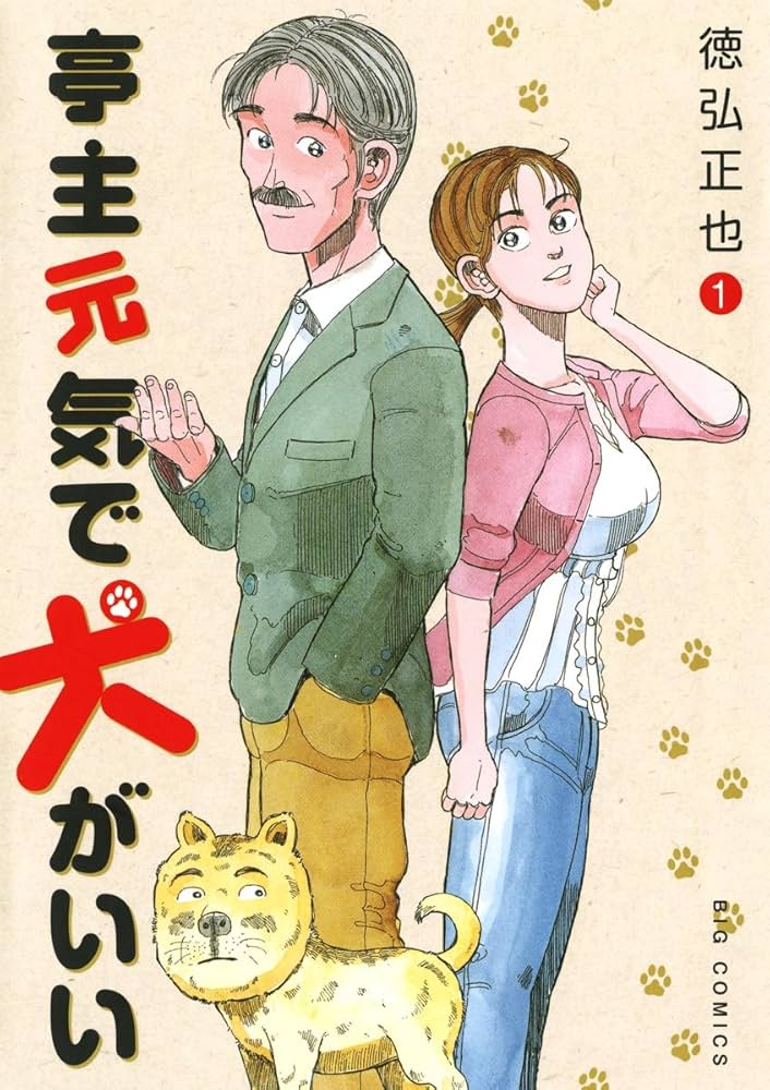 亭主元気で犬がいい（1） (ビッグコミックス) | 徳弘正也 | 青年