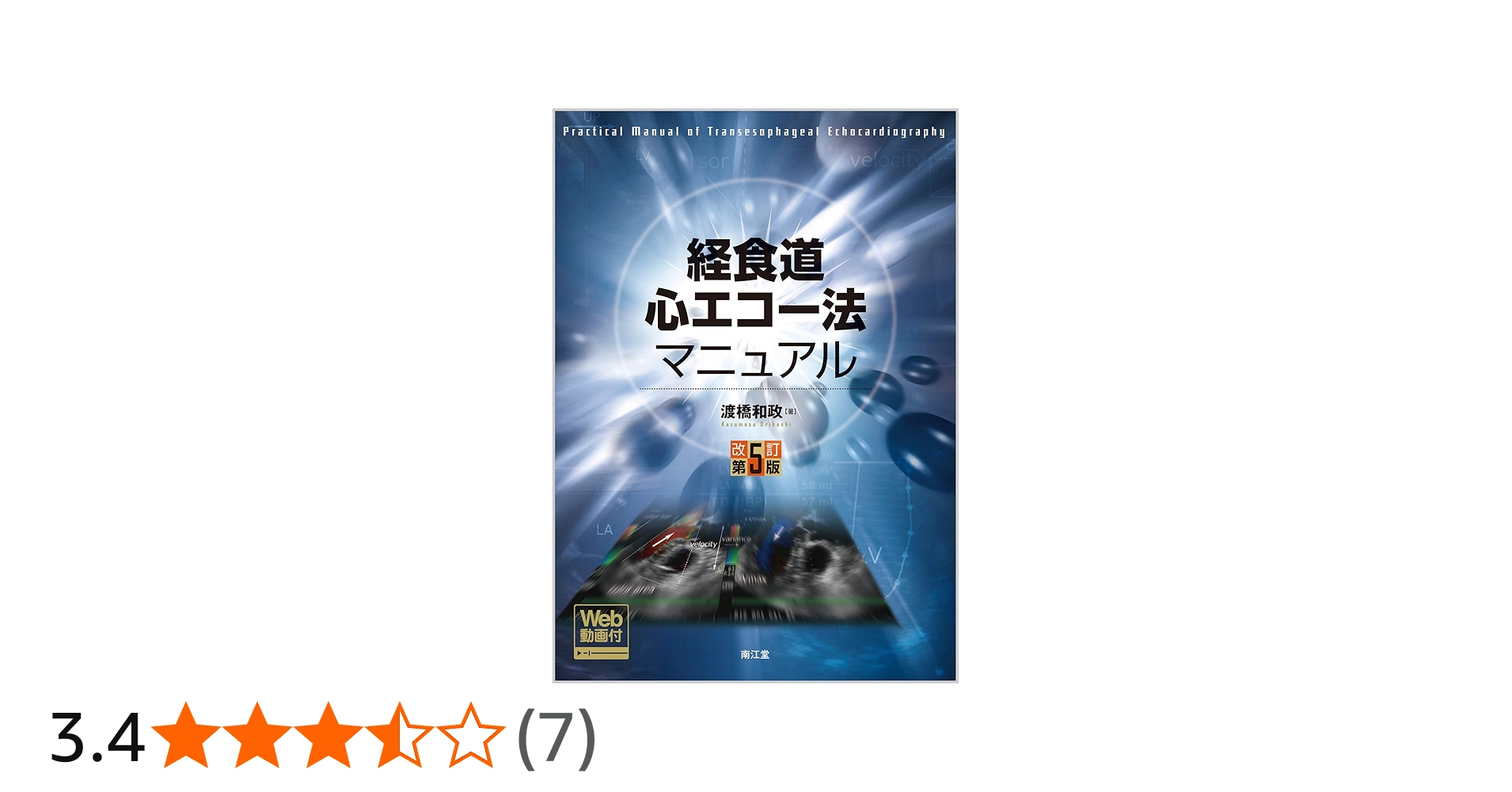 経食道心エコー法マニュアル[Web動画付](改訂第5版) | 渡橋 和政 |本