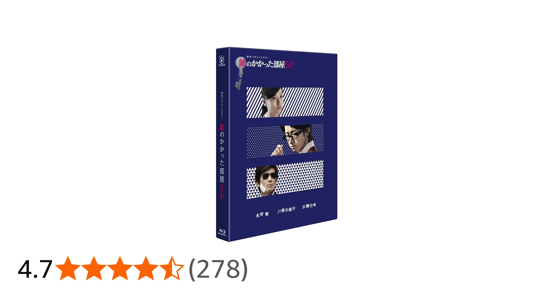 Amazon.co.jp: 鍵のかかった部屋 SP [Blu-ray] : 大野智, 戸田恵梨香