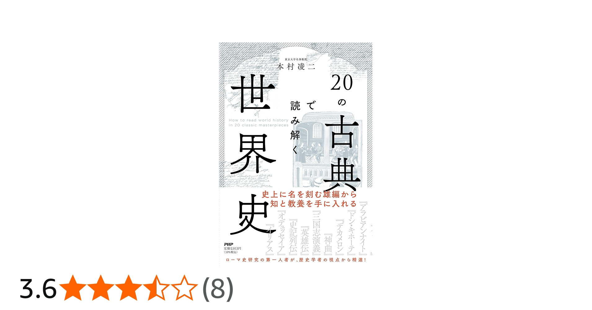 20の古典で読み解く世界史 | 本村 凌二 |本 | 通販 | Amazon