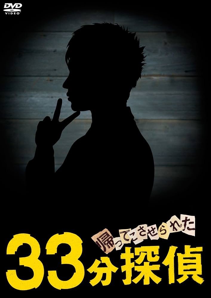 Amazon.co.jp: 帰ってこさせられた33分探偵 DVD-BOX : 堂本剛, 水川