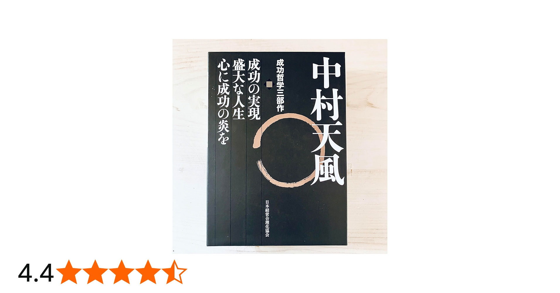 中村天風 成功哲学三部作 | 中村 天風, 公益財団法人天風会 |本 | 通販