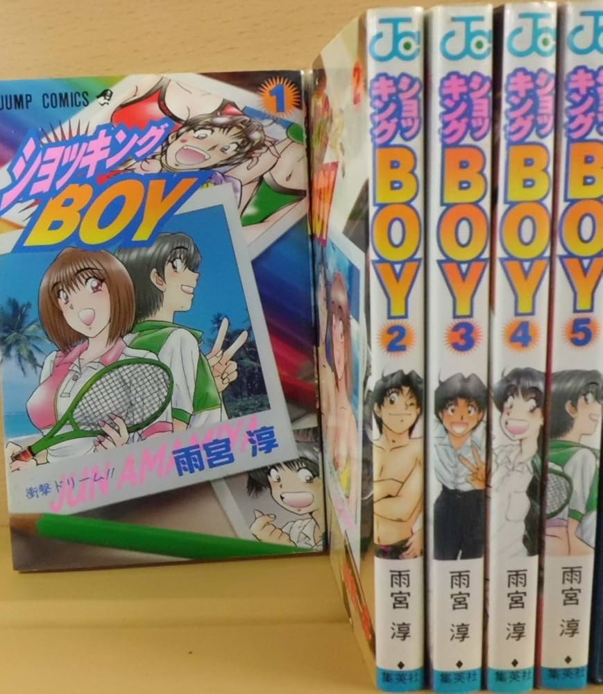 ショッキングBOY 【コミックセット】 |本 | 通販 | Amazon