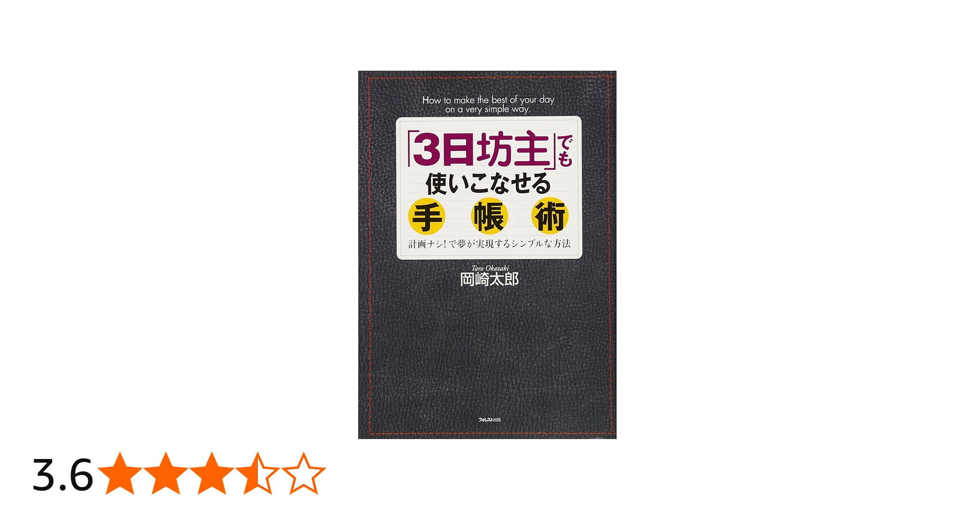 3日坊主」でも使いこなせる手帳術 計画ナシ!で夢が実現するシンプルな