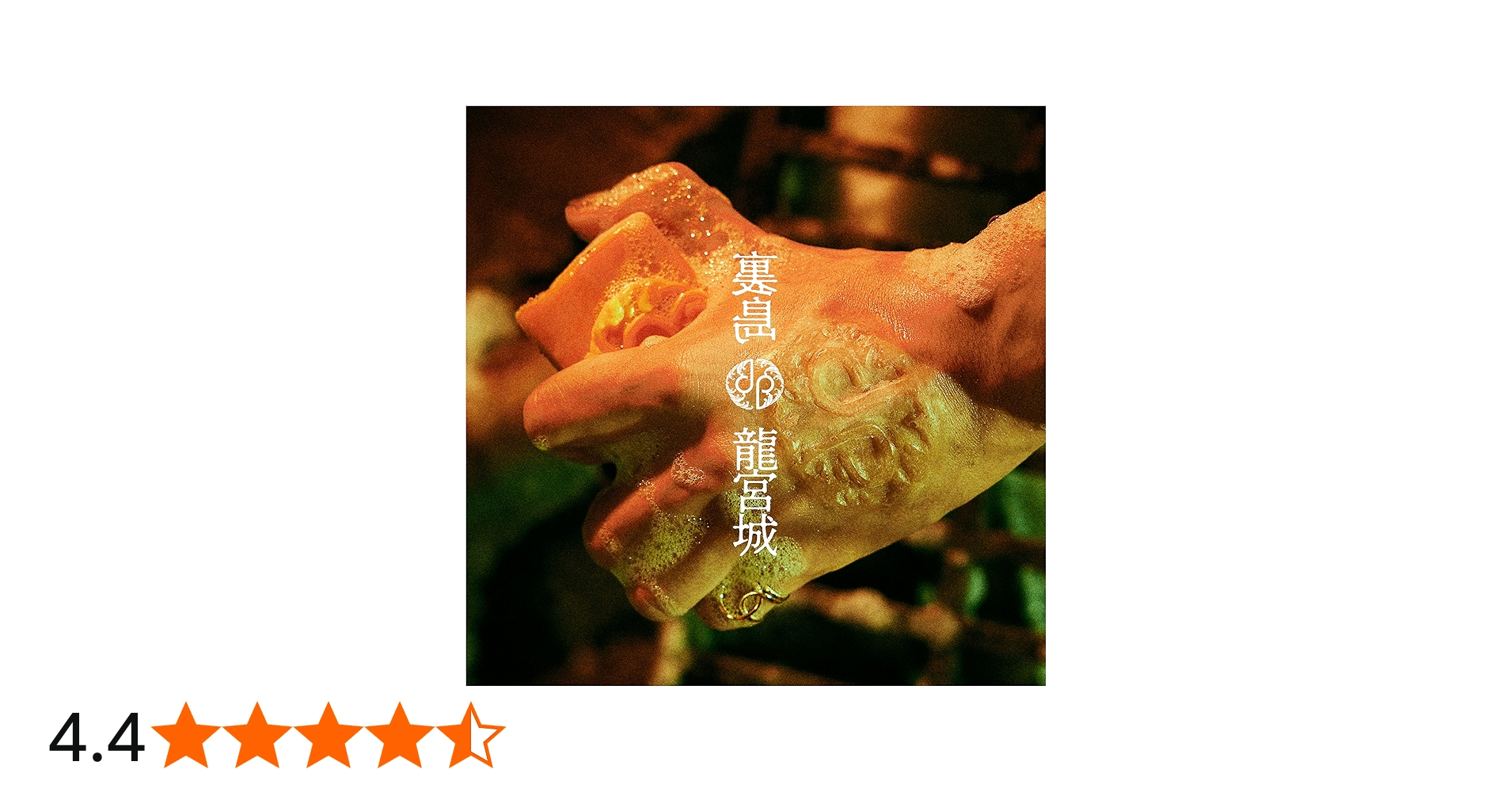 Amazon.co.jp: 龍宮城 : 【Amazon.co.jp限定】裏島 (完全生産限定盤B