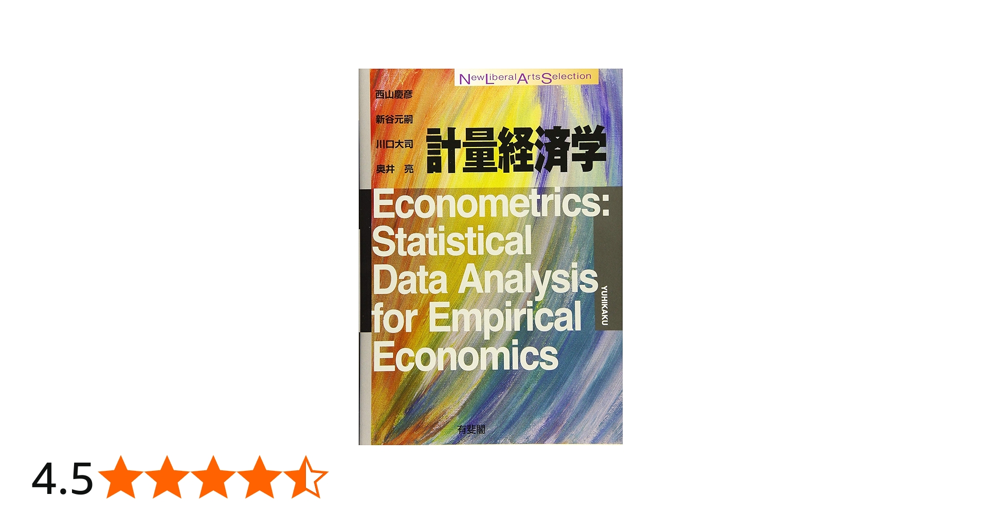 計量経済学 (New Liberal Arts Selection) | 西山 慶彦, 新谷 元嗣