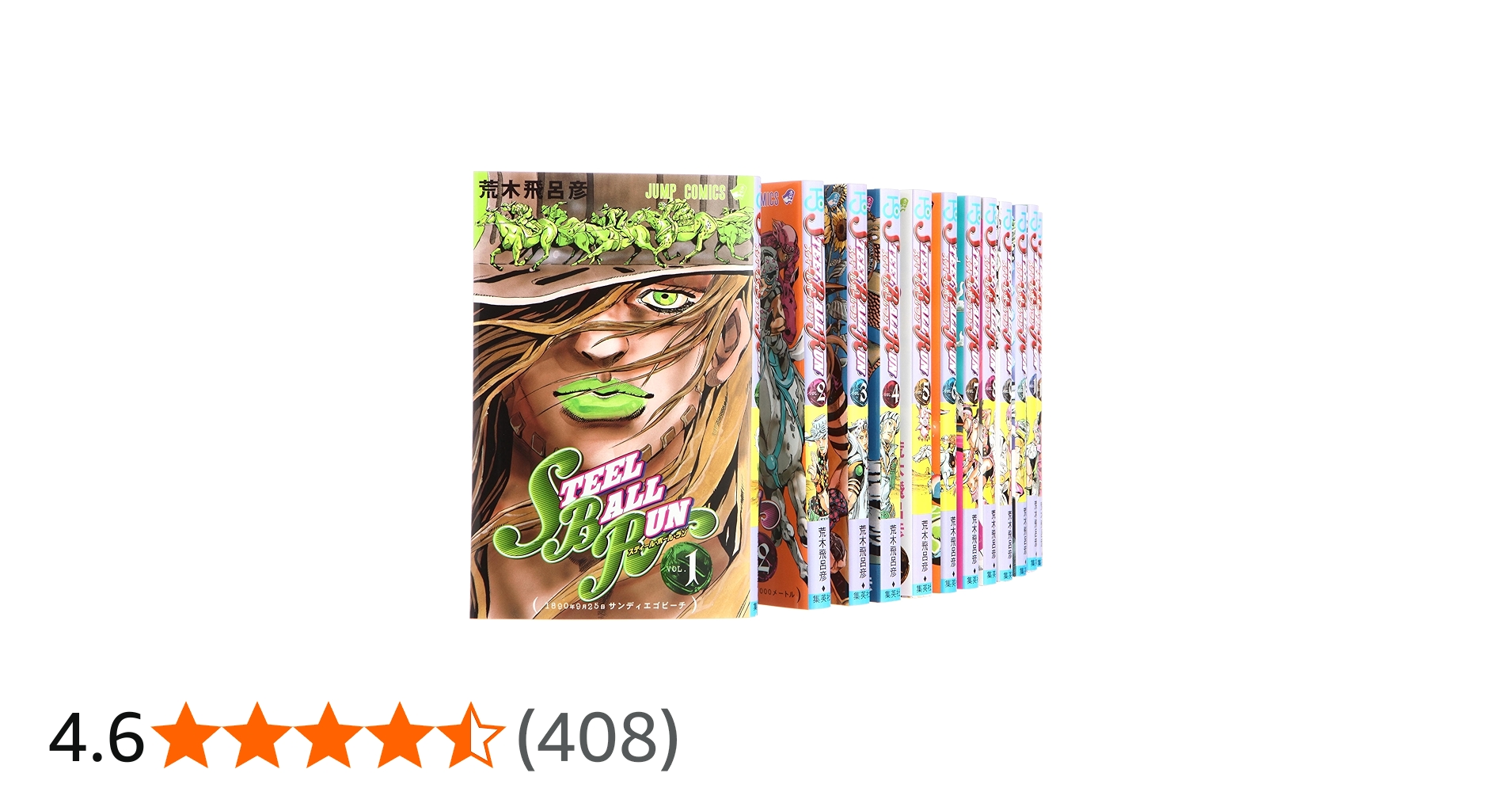 STEEL BALL RUN ―ジョジョの奇妙な冒険Part7 コミック 全24巻 完結