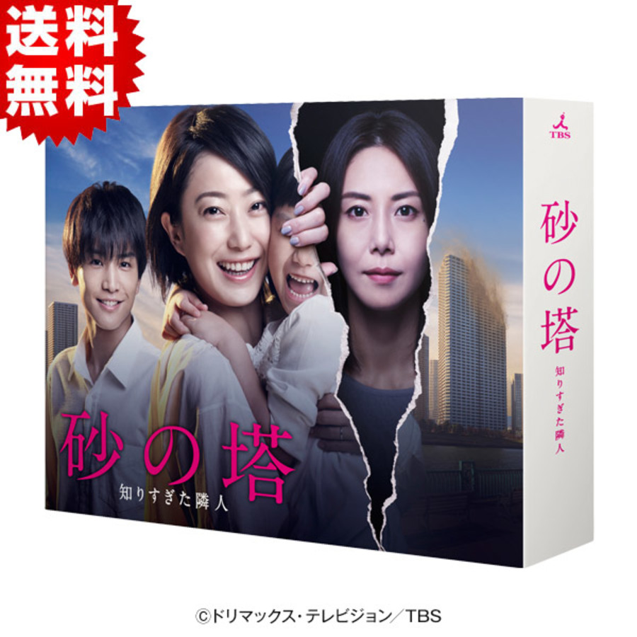 砂の塔～知りすぎた隣人／DVD-BOX（送料無料・6枚組） | TBS