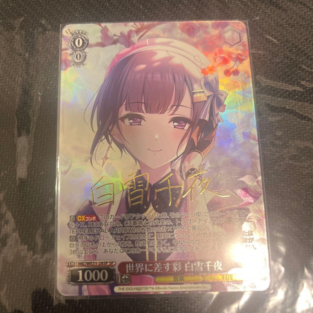 ヴァイスシュヴァルツ　世界に差す彩　白雪千夜　 SP デレマス　アイマス 世界に差す彩 白雪千夜(SP/サイン)(IMC/WE51-28SP) | SP | ドラゴン