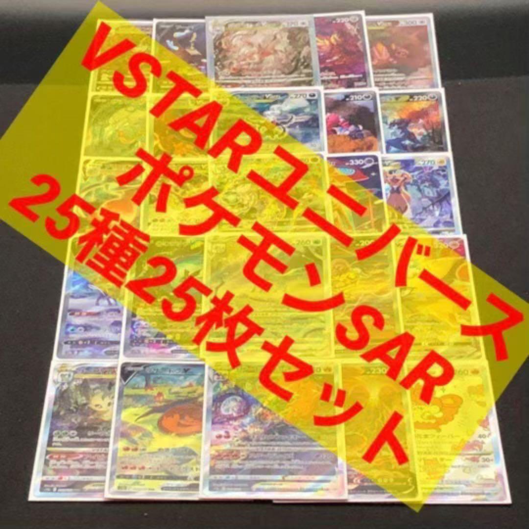 【 ポケモン SAR 全２５種２５枚セット❗️ VSTAR ユニバース 】s12a ハイクラスパック「VSTARユニバース」｜ポケモンカードゲーム公式