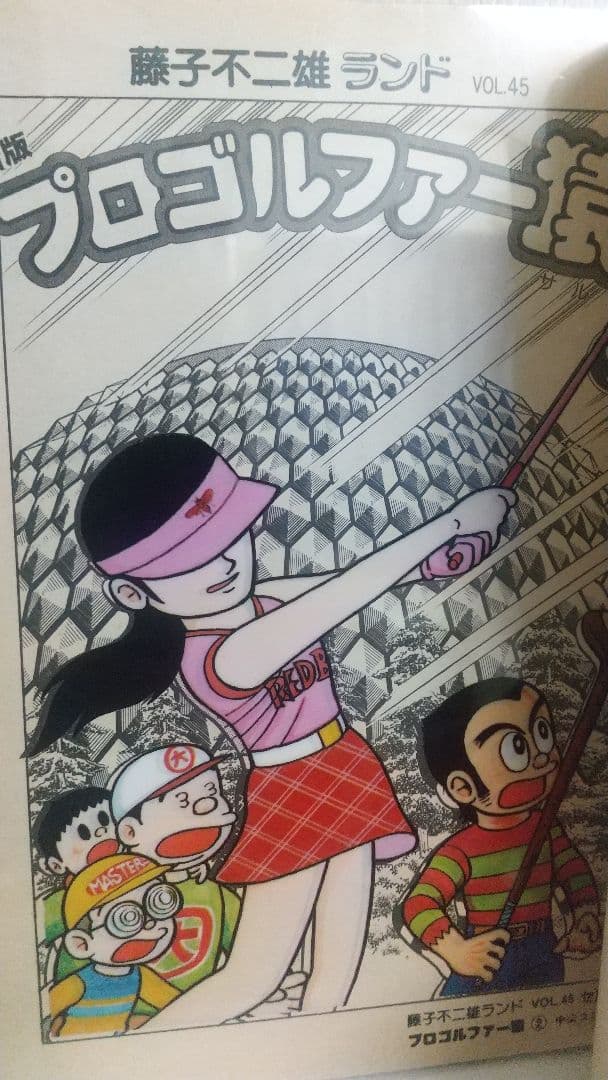 新版 プロゴルファー猿 10冊セット 全巻初版 藤子不二雄ランド - メルカリ