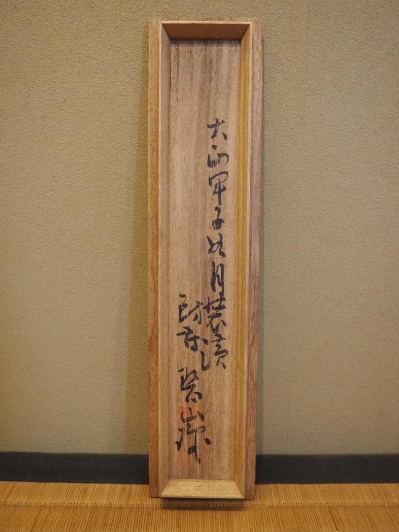 森寛斎自筆『月に杜鵑図』掛軸（極箱） - メルカリ