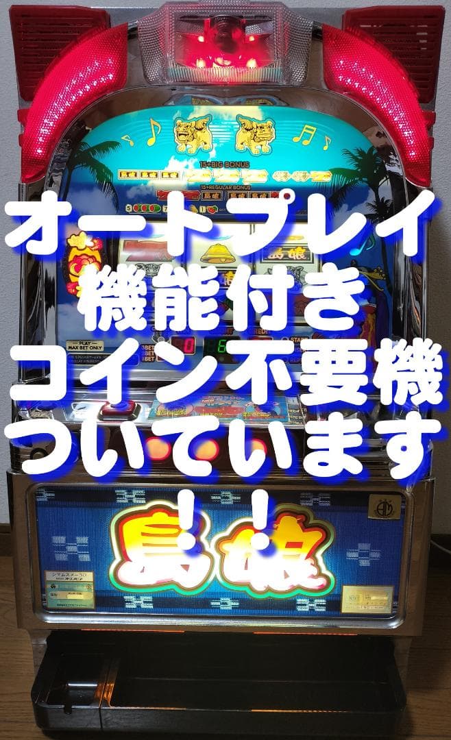 【パチスロ実機】オリンピア★島娘30【オートプレイ付不要機付】４号機・レア 島娘30「2003年」 パチスロ スロット 機械割 天井 初打ち 打ち方