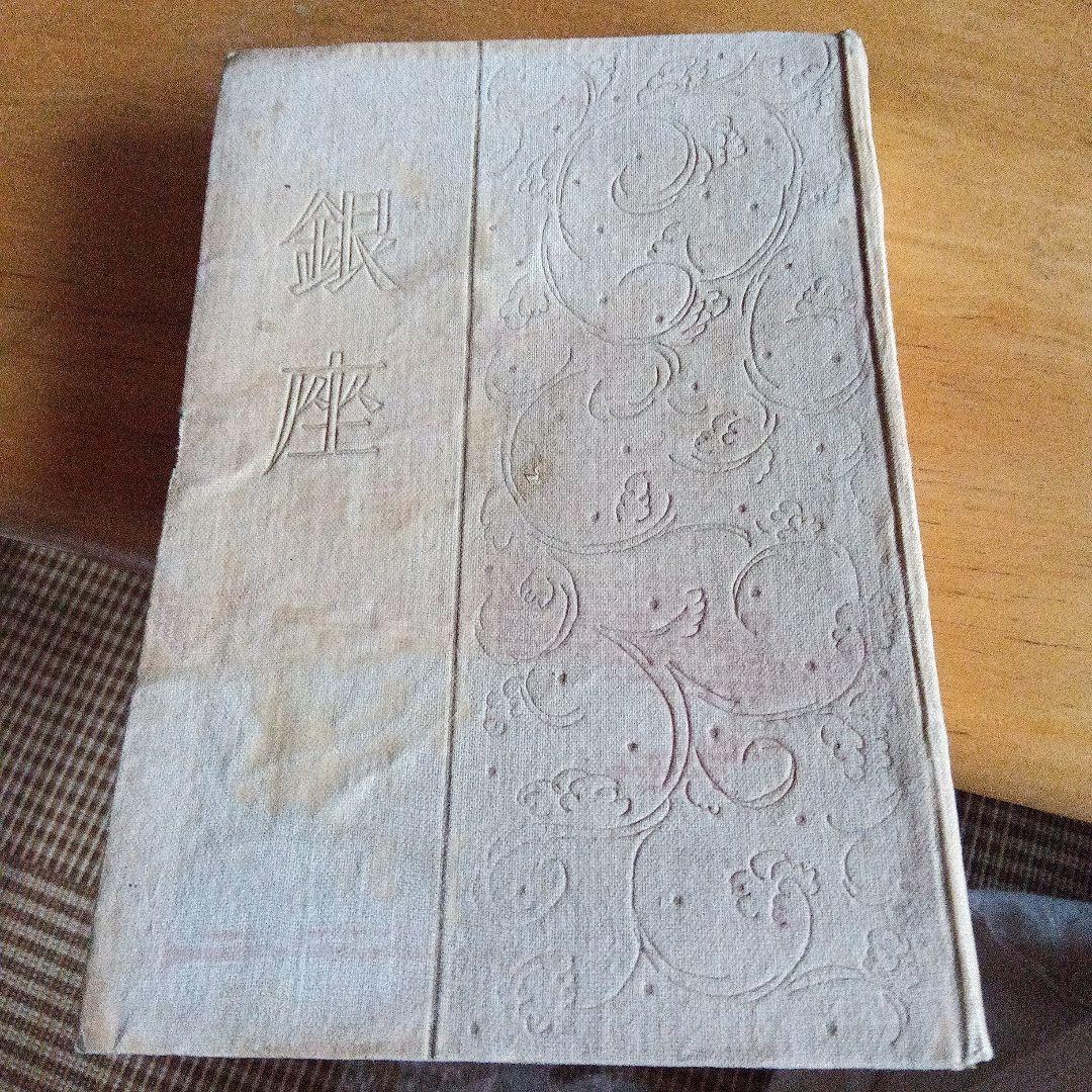 非売品　小村雪岱　挿絵　装丁　銀座　資生堂　化粧品　曜齋国輝木版画　大正10年 非売品小村雪岱挿絵装丁銀座資生堂化粧品曜齋国輝木版画大正10年