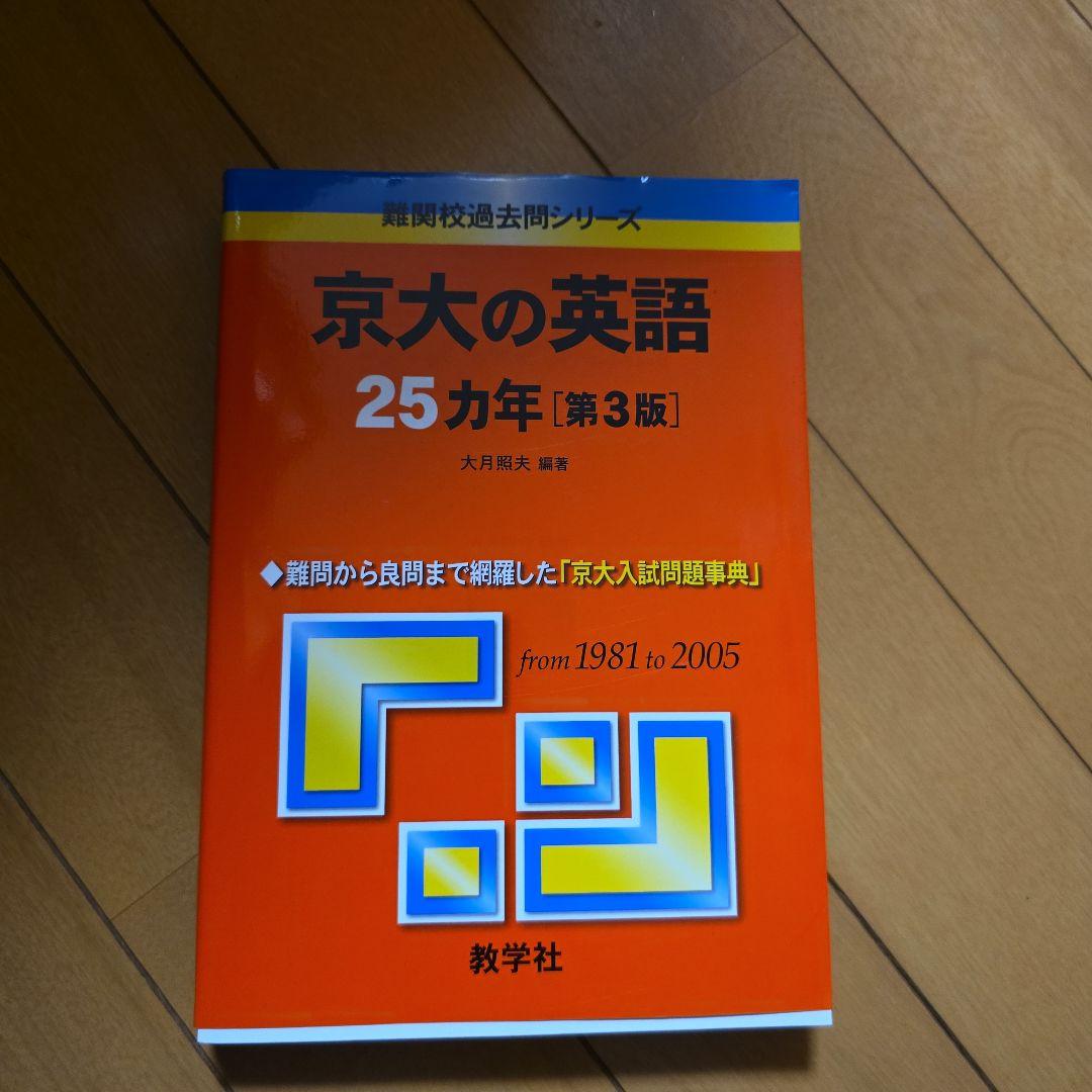 京大の英語 25カ年 [第3版] 京大の英語25カ年〔第3版〕 (難関校過去問シリーズ) | 大月 照夫 |本
