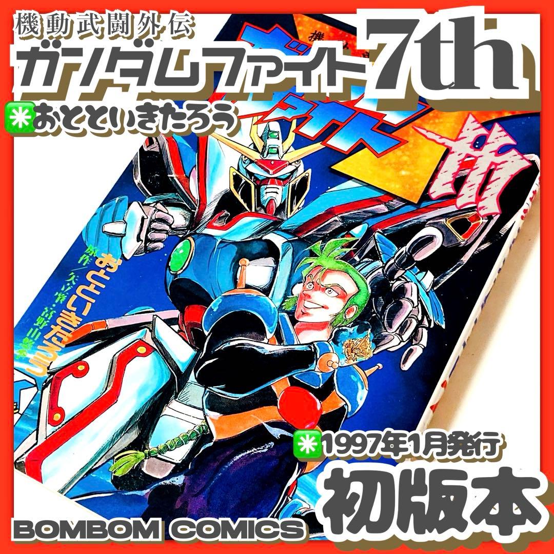 極美品✳️初版本『機動武闘外伝 ガンダムファイト7th おとといきたろう』※全1巻 機動武闘外伝 ガンダムファイト7th（おとといきたろう 著 ／ 富野