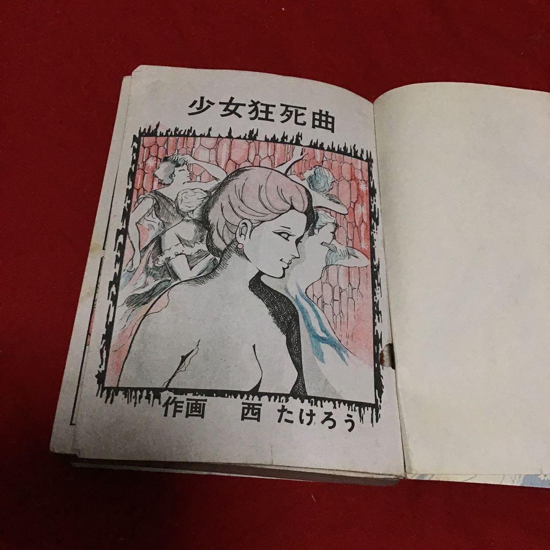激レア　少女狂詩曲　スリラー劇場　西たけろう