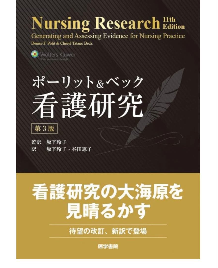 Nursing Research 11th Edition 第3版 ポーリット ＆ ベック 看護研究 第3版 | 書籍詳細 | 書籍 | 医学書院