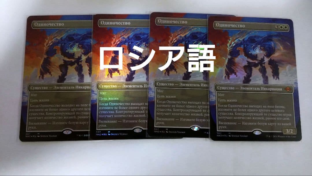 MTG 孤独 ロシア語foil ボーダーレス 4枚セット 044)□ボーダーレス□《孤独/Solitude》[SPG] 白 | 日本最大級 MTG通販