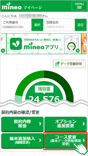 コース変更（基本データ容量/速度変更）｜mineoユーザーサポート