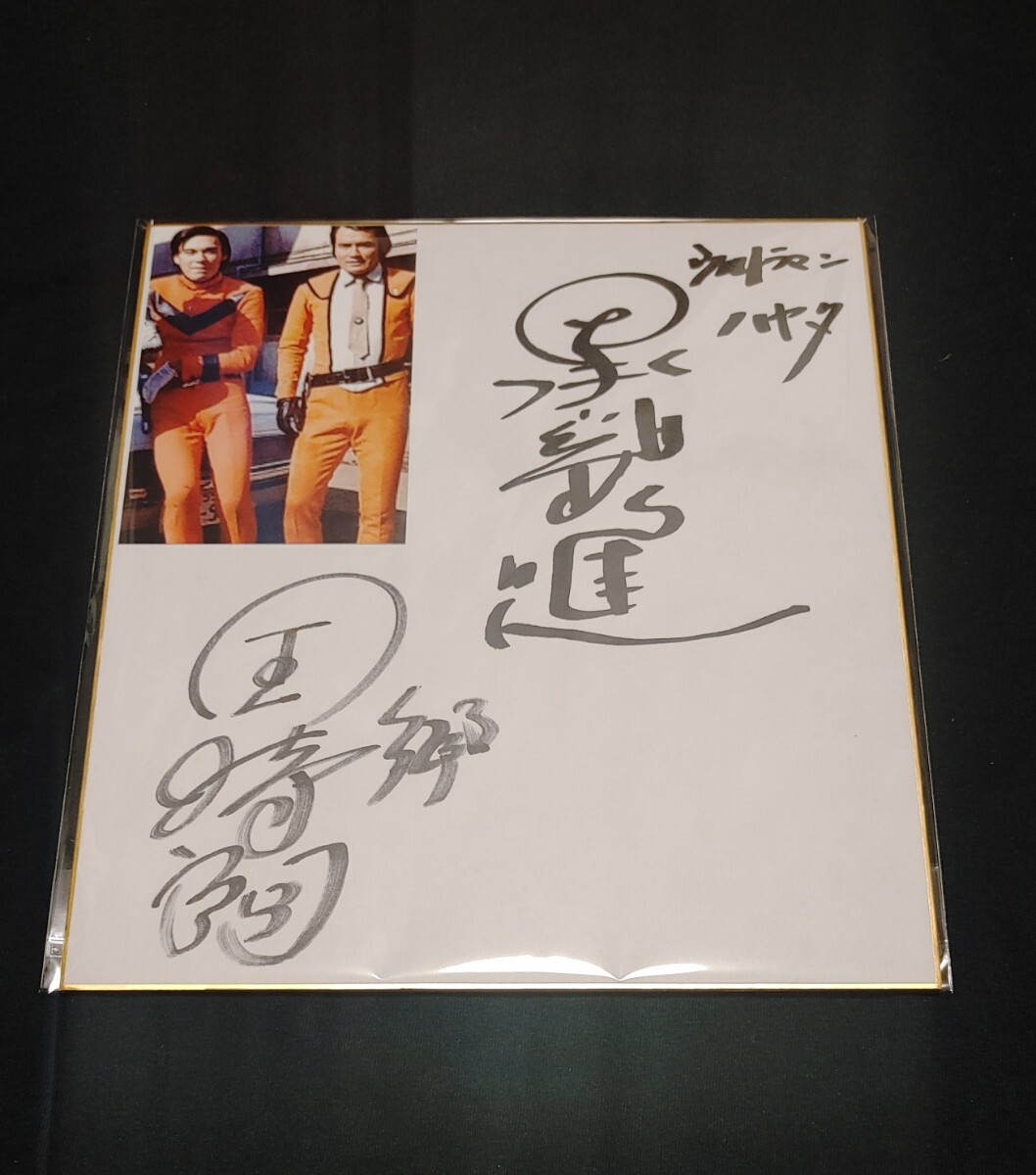 明日も太陽が昇る 黒部進さん直筆サイン色紙。 明日も太陽が昇る 黒部