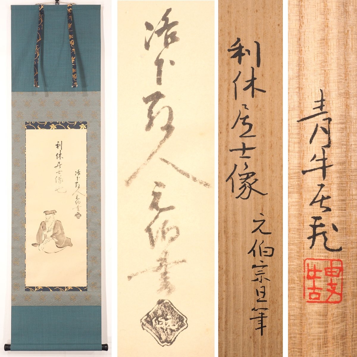 Yahoo!オークション -「千宗旦」(掛軸) (書)の落札相場・落札価格