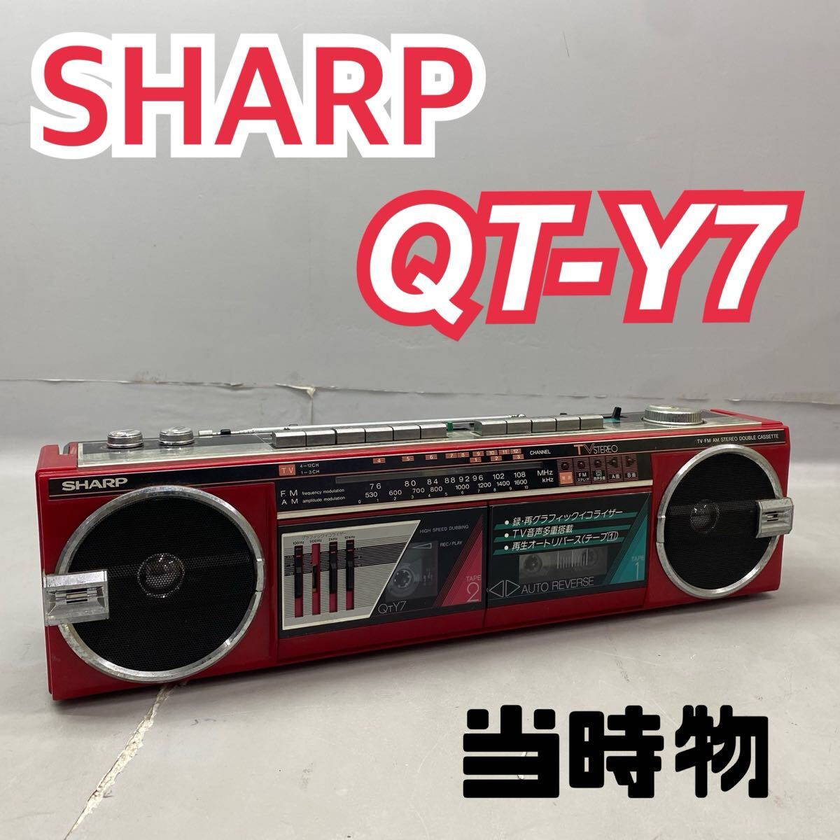 Yahoo!オークション -「sharp qt」(ラジカセ) (カセットデッキ)の落札