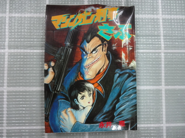 Yahoo!オークション -「デビルマン 初版」(漫画、コミック) の落札相場